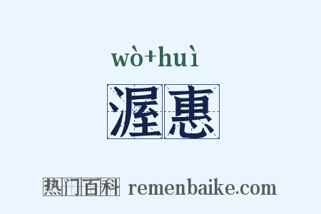 渥惠是什么意思的图片